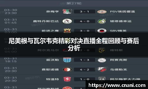 尼美根与瓦尔韦克精彩对决直播全程回顾与赛后分析
