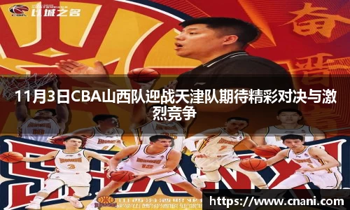 11月3日CBA山西队迎战天津队期待精彩对决与激烈竞争