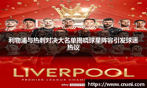利物浦与热刺对决大名单揭晓球星阵容引发球迷热议