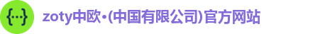 zoty中欧注册登录